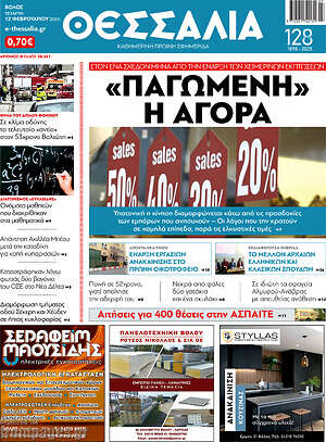 Πρωτοσέλιδο Θεσσαλία