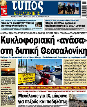 Πρωτοσέλιδο εφημερίδας Τύπος Θεσσαλονίκης - protoselida