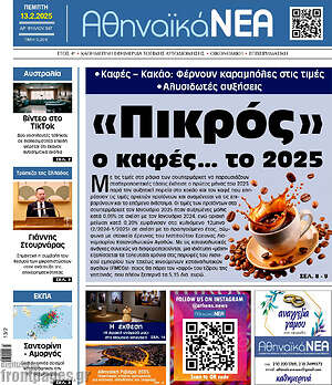 Πρωτοσέλιδο Αθηναϊκά Νέα