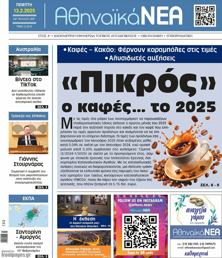 Αθηναϊκά Νέα