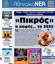 /Αθηναϊκά Νέα
