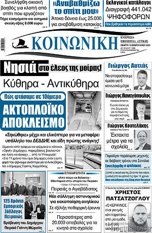 Πρωτοσέλιδο Κοινωνική