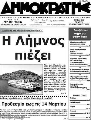 Πρωτοσέλιδο Δημοκράτης