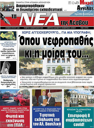 Πρωτοσέλιδο Νέα της Λέσβου