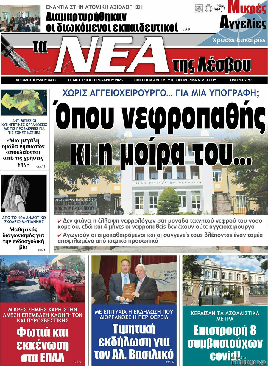 Νέα της Λέσβου