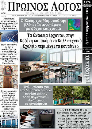 Πρωτοσέλιδο Πρωινός Λόγος