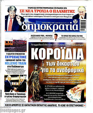 Πρωτοσέλιδο εφημερίδας Δημοκρατία - protoselida