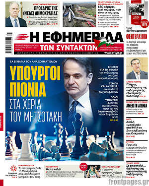 Η εφημερίδα των συντακτών: Υπουργοί πιόνια στα χέρια του Μητσοτάκη