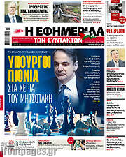 /Η εφημερίδα των συντακτών