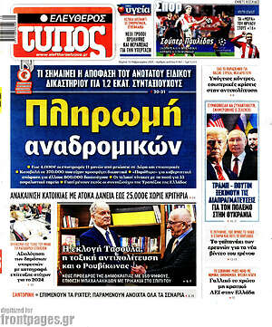 Ελεύθερος Τύπος: Πληρωμή αναδρομικών