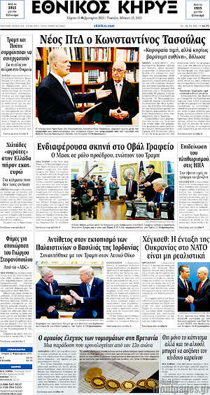 Πρωτοσέλιδο Εθνικός Κήρυξ