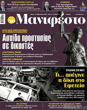 Πρωτοσέλιδο εφημερίδας Manifesto - protoselida