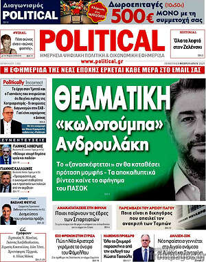 Πρωτοσέλιδο εφημερίδας Political - protoselida
