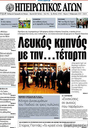 Πρωτοσέλιδο Ηπειρωτικός Αγών