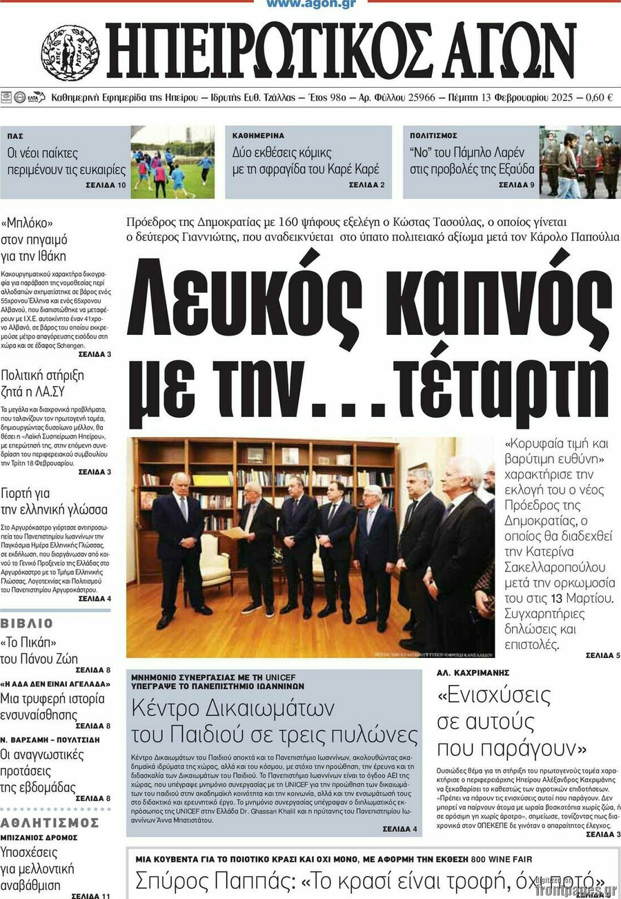 Ηπειρωτικός Αγών