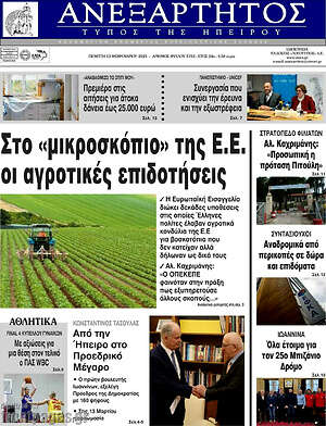 Πρωτοσέλιδο Ανεξάρτητος