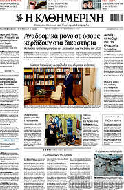 /Η Καθημερινή