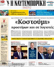 /Η Ναυτεμπορική