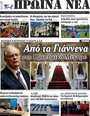 Πρωτοσέλιδο Πρωινά νέα