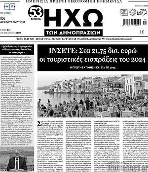 Πρωτοσέλιδο Ηχώ των Δημοπρασιών