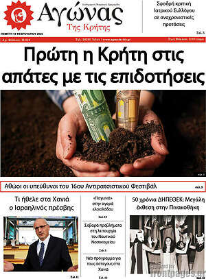 Πρωτοσέλιδο Αγώνας της Κρήτης