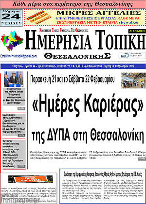 Πρωτοσέλιδο Ημερήσια Τοπική