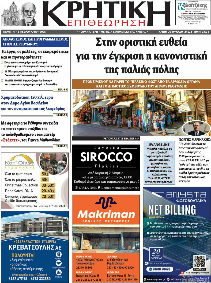Κρητική Επιθεώρηση