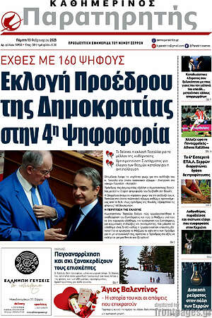 Πρωτοσέλιδο Παρατηρητής