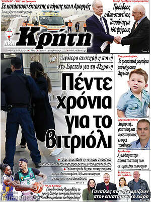 Πρωτοσέλιδο Νέα Κρήτη