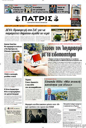 Πρωτοσέλιδο Πατρίς