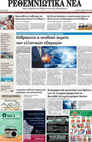 Πρωτοσέλιδο Ρεθεμνιώτικα Νέα