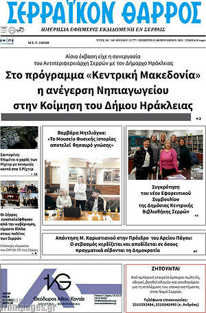Πρωτοσέλιδο Σερραϊκόν Θάρρος