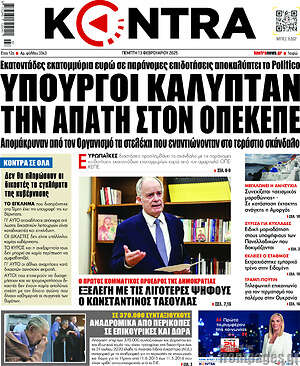 Kontra News: Υπουργοί κάλυπταν την απάτη στον ΟΠΕΚΕΠΕ