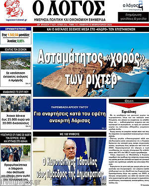 Πρωτοσέλιδο εφημερίδας Ο Λόγος - protoselida