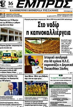 Πρωτοσέλιδο Εμπρός