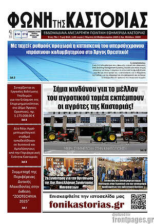 Πρωτοσέλιδο Φωνή της Καστοριάς