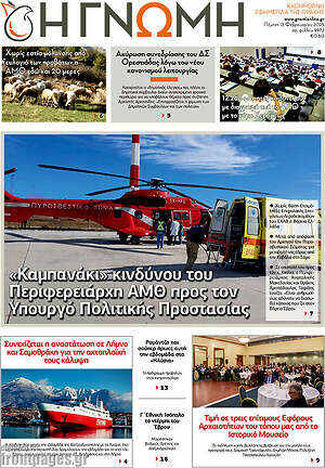 Πρωτοσέλιδο Η Γνώμη