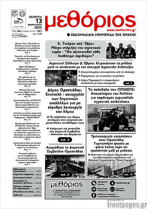 Πρωτοσέλιδο Μεθόριος