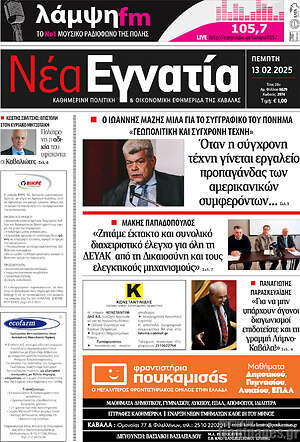 Πρωτοσέλιδο Νέα Εγνατία
