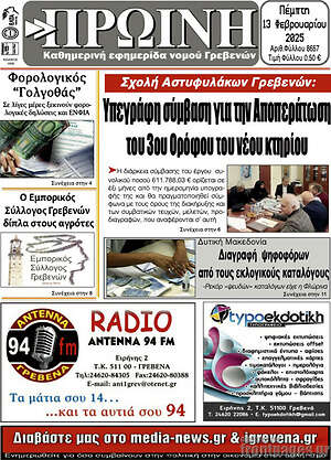 Πρωτοσέλιδο Πρωινή Γρεβενών