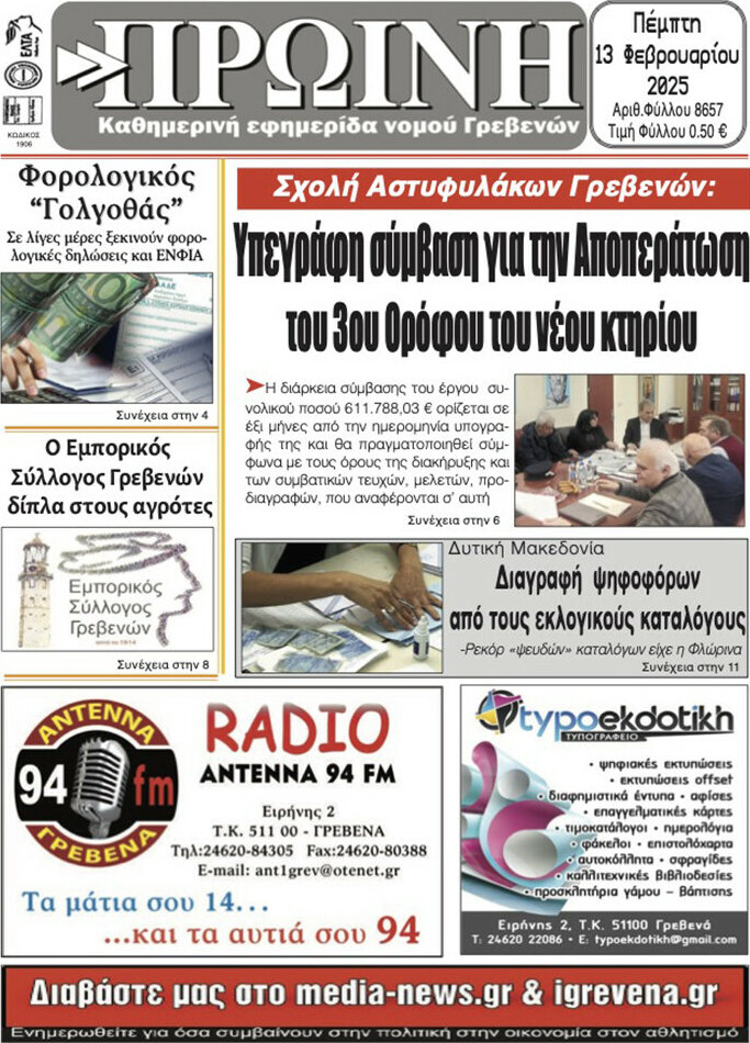 Πρωινή Γρεβενών