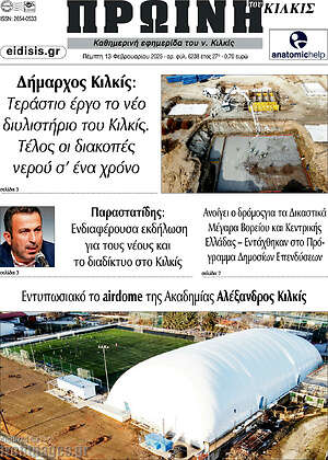 Πρωτοσέλιδο Πρωινή του Κιλκίς