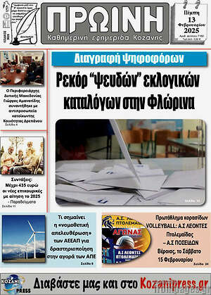 Πρωτοσέλιδο Πρωινή Κοζάνης