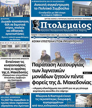 Πρωτοσέλιδο Πτολεμαίος