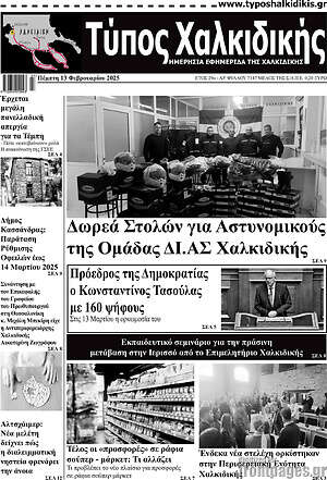 Πρωτοσέλιδο Τύπος Χαλκιδικής