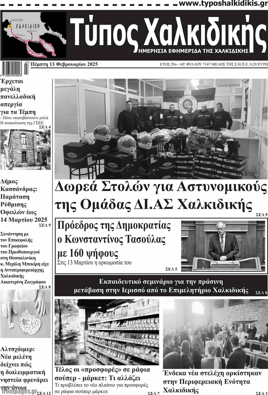 Τύπος Χαλκιδικής