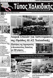 /Τύπος Χαλκιδικής