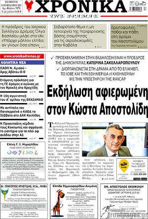 Πρωτοσέλιδο Χρονικά της Δράμας