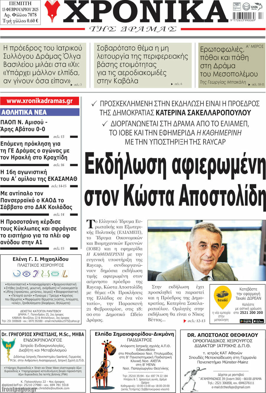 Χρονικά της Δράμας