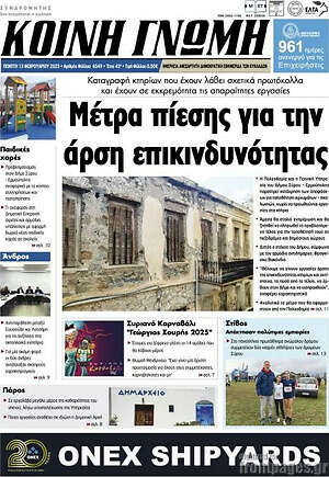 Πρωτοσέλιδο Κοινή Γνώμη